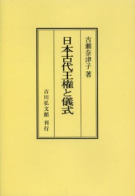 ＯＤ＞日本古代王権と儀式 （ＯＤ版）