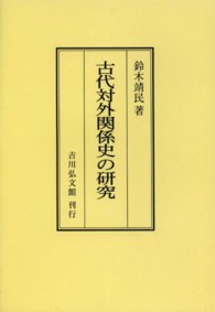 ＯＤ＞古代対外関係史の研究 （ＯＤ版）