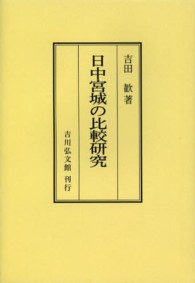 ＯＤ＞日中宮城の比較研究 （ＯＤ版）