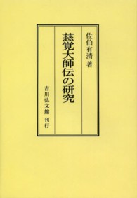 ＯＤ＞慈覚大師伝の研究 （ＯＤ版）