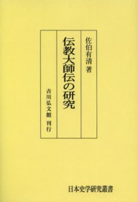 日本史学研究叢書<br> ＯＤ＞伝教大師伝の研究 （ＯＤ版）