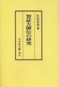 ＯＤ＞智証大師伝の研究 （ＯＤ版）