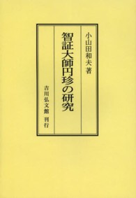 ＯＤ＞智証大師円珍の研究 （ＯＤ版）