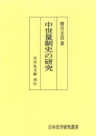 ＯＤ＞中世量制史の研究 日本史学研究叢書 （ＯＤ版）