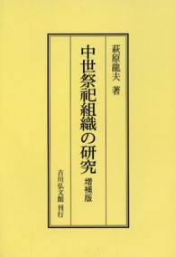 ＯＤ＞中世祭祀組織の研究 （増補版　ＯＤ版）