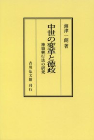 ＯＤ＞中世の変革と徳政 - 神領興行法の研究 （ＯＤ版）