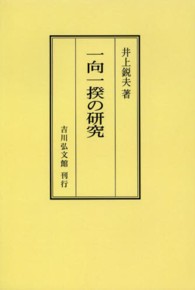 ＯＤ＞一向一揆の研究 （ＯＤ版）