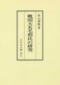 ＯＤ＞戦国大名毛利氏の研究 （ＯＤ版）
