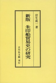 ＯＤ＞朱印船貿易史の研究 （新版　ＯＤ版）