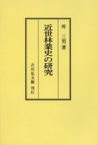 ＯＤ＞近世林業史の研究 （ＯＤ版）