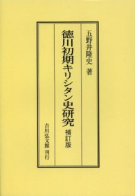 ＯＤ＞徳川初期キリシタン史研究 （補訂版　ＯＤ版）