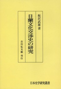 ＯＤ＞日蘭化交渉史の研究 日本史学研究叢書 （ＯＤ版）