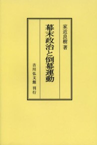 ＯＤ＞幕末政治と倒幕運動 （ＯＤ版）