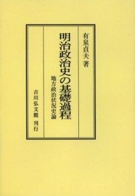 ＯＤ＞明治政治史の基礎過程 - 地方政治状況史論 （ＯＤ版）