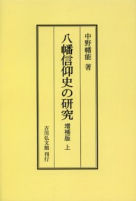 ＯＤ＞八幡信仰史の研究 〈上〉 （増補版　ＯＤ版）