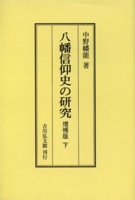 ＯＤ＞八幡信仰史の研究 〈下〉 （増補版　ＯＤ版）