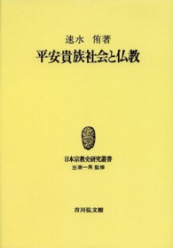 ＯＤ＞平安貴族社会と仏教 日本宗教史研究叢書 （ＯＤ版）