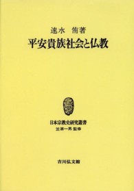 ＯＤ＞平安貴族社会と仏教 日本宗教史研究叢書 （ＯＤ版）