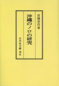 ＯＤ＞沖繩のノロの研究 （ＯＤ版）
