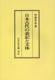 ＯＤ＞日本古代の表記と文体 （ＯＤ版）