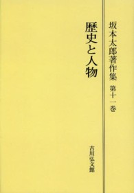 ＯＤ＞坂本太郎著作集 〈第１１巻〉 歴史と人物 （ＯＤ版）