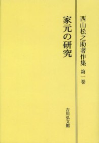 ＯＤ＞西山松之助著作集 〈第１巻〉 家元の研究 （ＯＤ版）