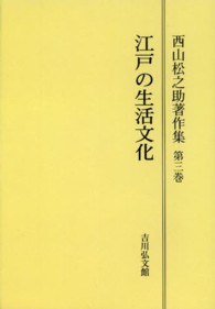ＯＤ＞西山松之助著作集 〈第３巻〉 江戸の生活文化 （ＯＤ版）