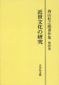 ＯＤ＞西山松之助著作集 〈第４巻〉 近世文化の研究 （ＯＤ版）