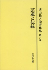 ＯＤ＞西山松之助著作集 〈第６巻〉 芸道と伝統 （ＯＤ版）