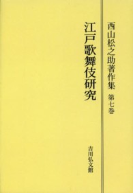 ＯＤ＞西山松之助著作集 〈第７巻〉 江戸歌舞伎研究 （ＯＤ版）
