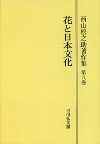 ＯＤ＞西山松之助著作集 〈第８巻〉 花と日本文化 （ＯＤ版）