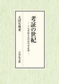考証の世紀―十九世紀日本の国学考証派