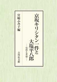 京坂キリシタン一件と大塩平八郎 - 史料と考察