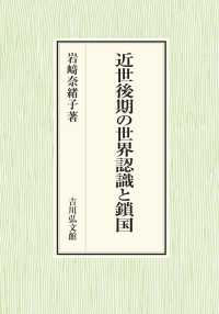 近世後期の世界認識と鎖国