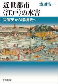 近世都市〈江戸〉の水害 - 災害史から環境史へ