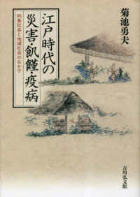 江戸時代の災害・飢饉・疫病