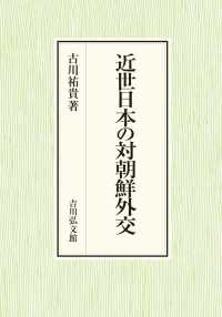 近世日本の対朝鮮外交