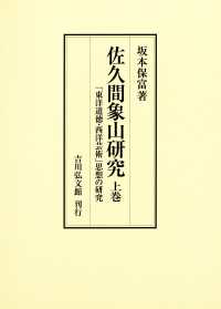 佐久間象山研究 〈上巻〉 「東洋道徳・西洋芸術」思想の研究