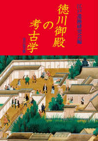 徳川御殿の考古学 / 江戸遺跡研究会【編】 - 紀伊國屋書店ウェブ