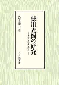 徳川光圀の研究 - 思想・修史・教育
