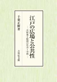 江戸の広場と公共性 - 火除地と絵図の社会＝空間