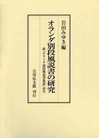 オランダ別段風説書の研究 - 附『オランダ別段風説書集成』索引