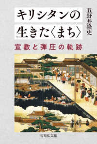 キリシタンの生きた〈まち〉 - 宣教と弾圧の軌跡