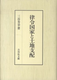 律令国家と土地支配