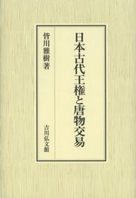 日本古代王権と唐物交易