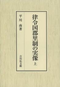 律令国郡里制の実像〈上〉