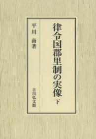 律令国郡里制の実像〈下〉