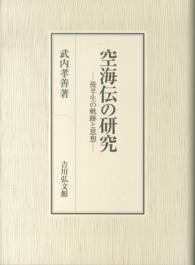 空海伝の研究 - 後半生の軌跡と思想