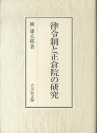 律令制と正倉院の研究