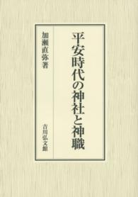 平安時代の神社と神職
